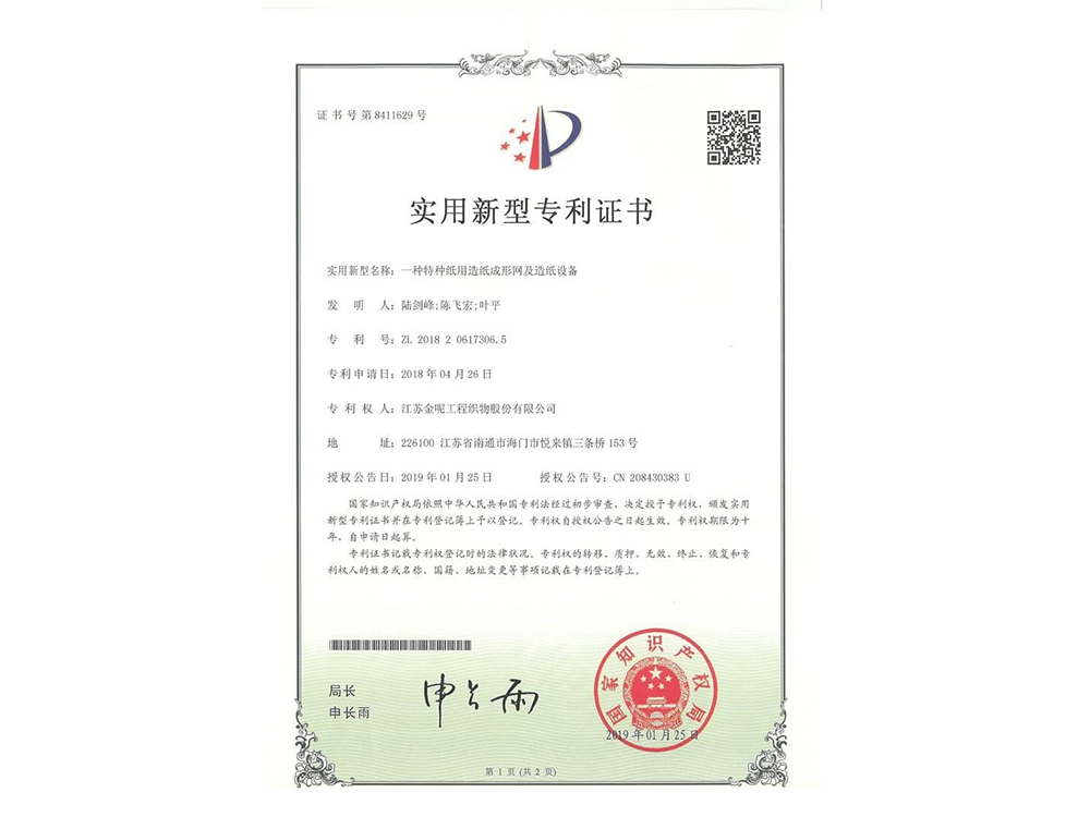 一種特種紙用造紙成形網(wǎng)及造紙?jiān)O(shè)備