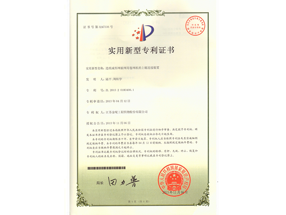 造紙成形網(wǎng)驗(yàn)網(wǎng)用卷網(wǎng)機(jī)的上輥連接裝置