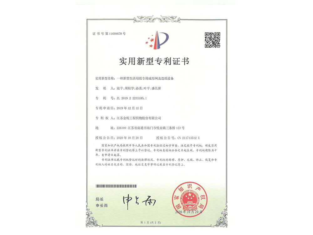 一種新型生活用紙專用成形網(wǎng)及造紙?jiān)O(shè)備