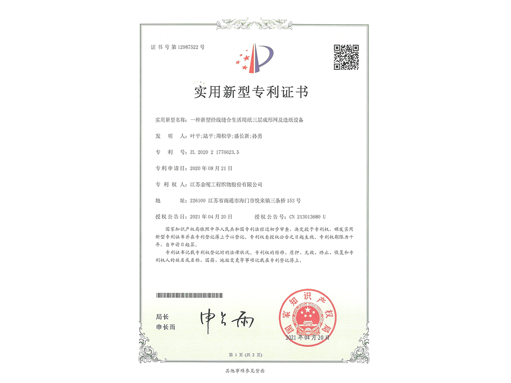 一種新型經(jīng)線縫合生活用紙三層成形網(wǎng)及造紙?jiān)O(shè)備